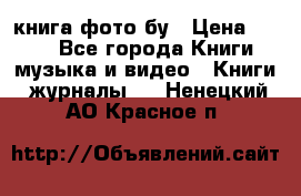 книга фото бу › Цена ­ 200 - Все города Книги, музыка и видео » Книги, журналы   . Ненецкий АО,Красное п.